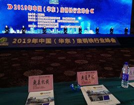 Qiansen participated in the 2019 East China Iron and Steel Industry Summit
